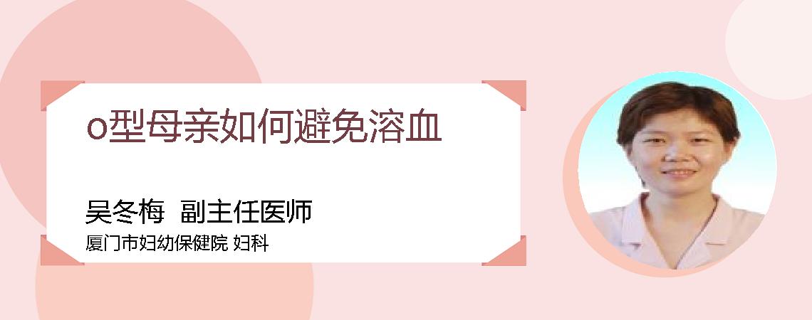 o型母亲如何避免溶血