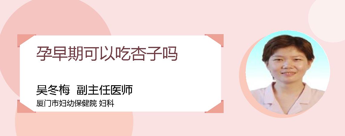孕早期可以吃杏子吗