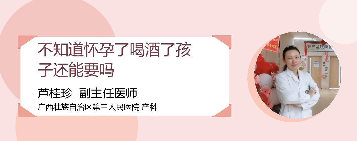 不知道怀孕了喝酒了孩子还能要吗