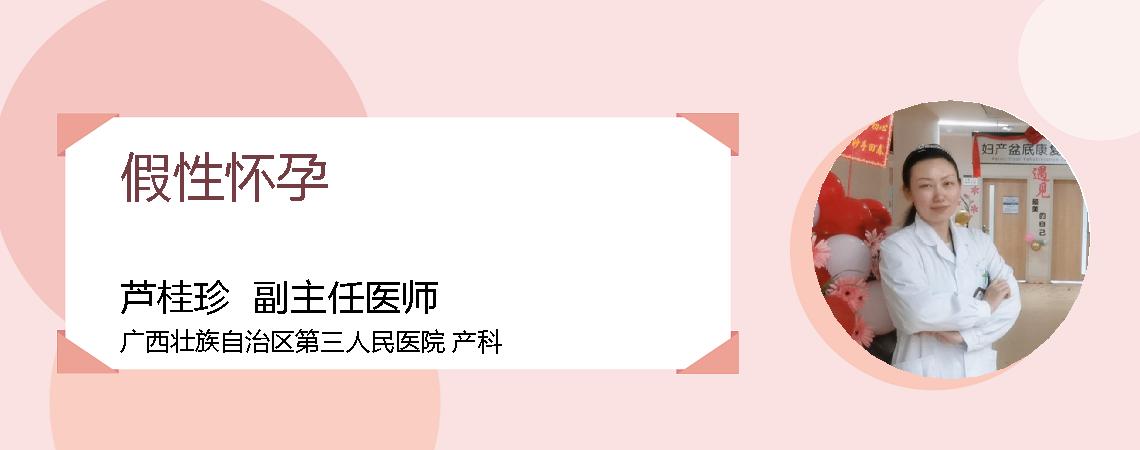 假性怀孕