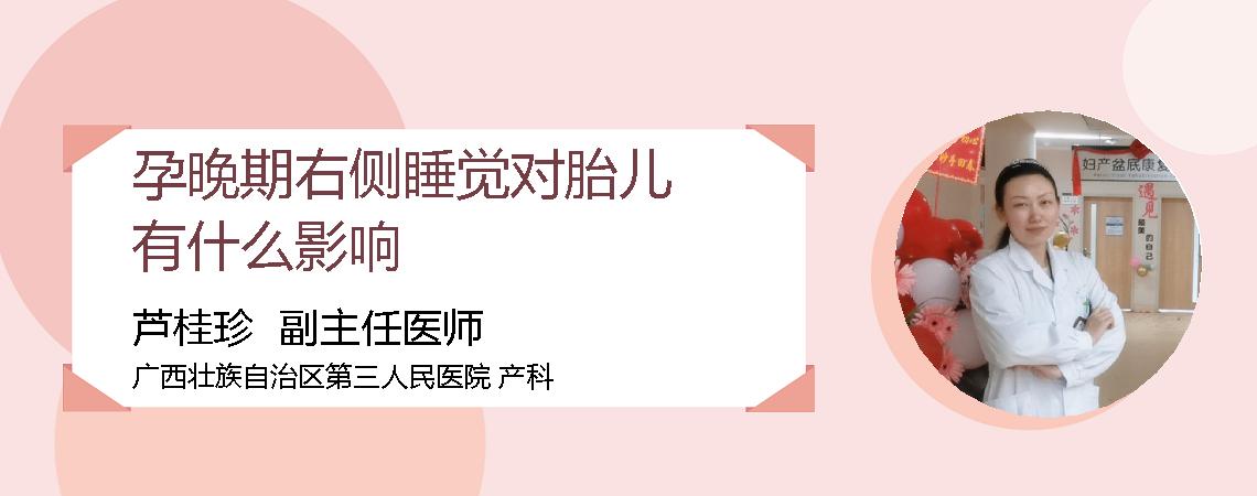 孕晚期右侧睡觉对胎儿有什么影响