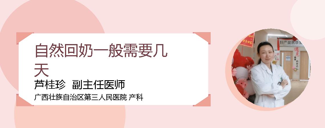 自然回奶一般需要几天