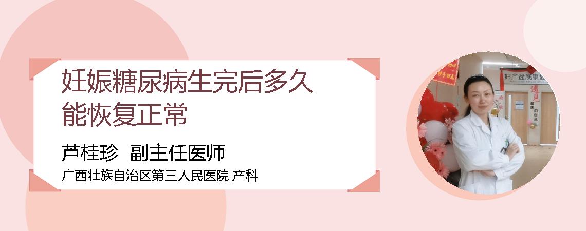妊娠糖尿病生完后多久能恢复正常