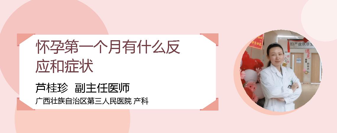 怀孕第一个月有什么反应和症状
