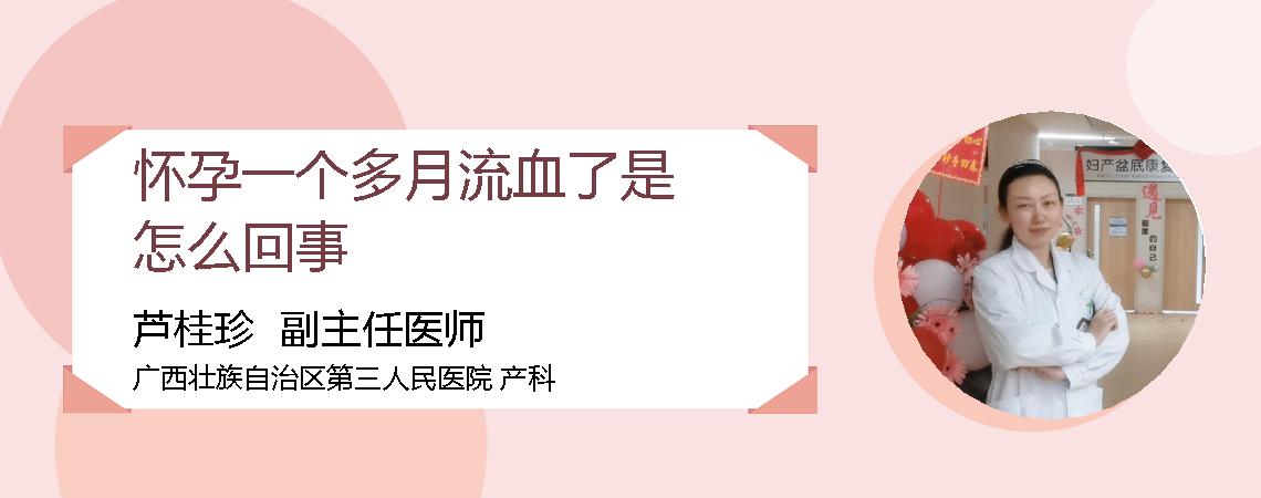 怀孕一个多月流血了是怎么回事