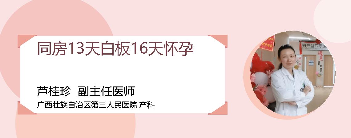 同房13天白板16天怀孕