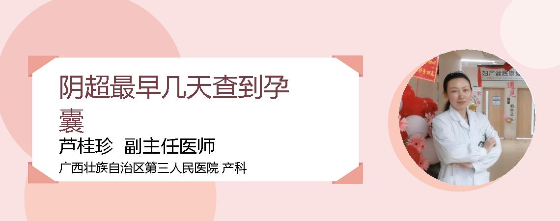 阴超最早几天查到孕囊