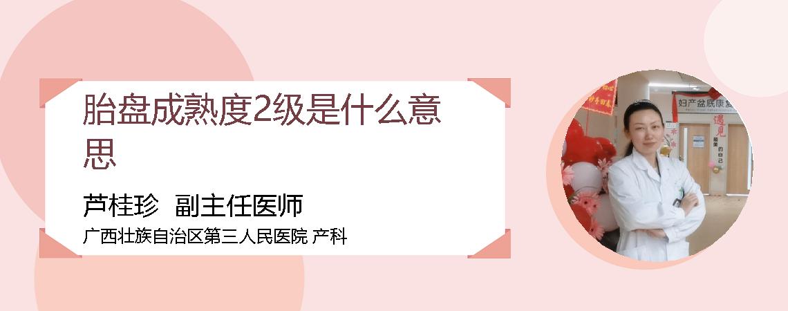 胎盘成熟度2级是什么意思