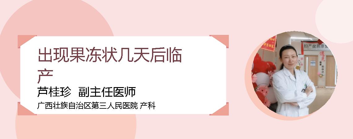 出现果冻状几天后临产