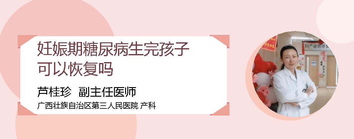 妊娠期糖尿病生完孩子可以恢复吗