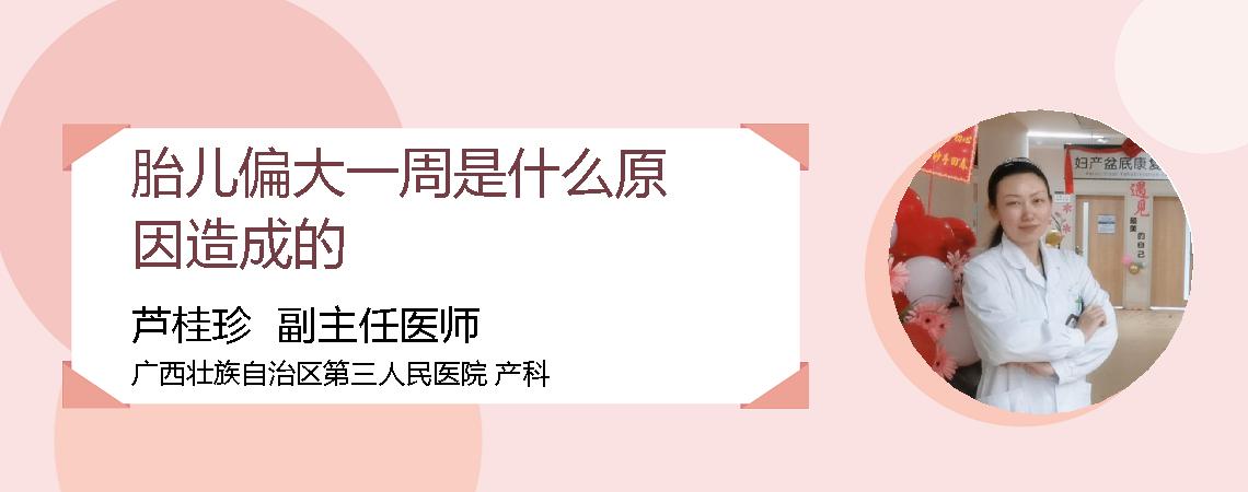 胎儿偏大一周是什么原因造成的