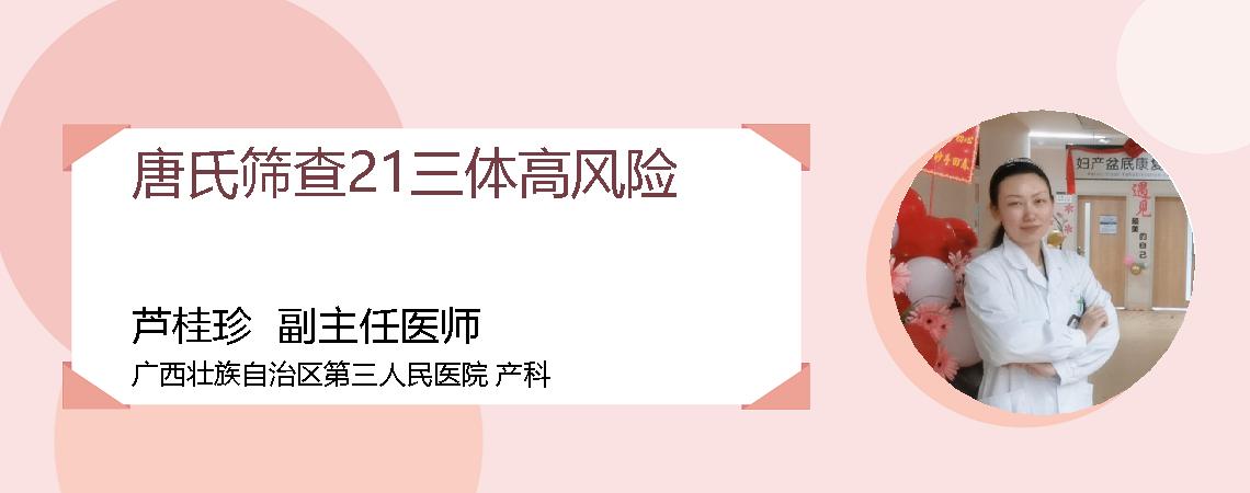 唐氏筛查21三体高风险