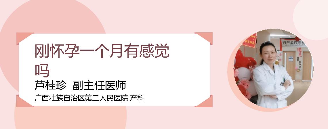 刚怀孕一个月有感觉吗