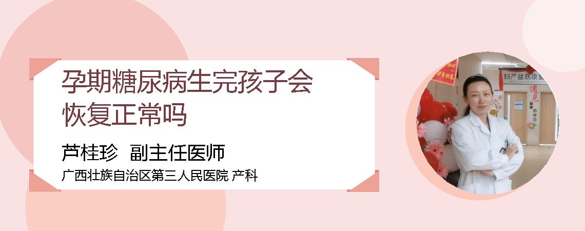 孕期糖尿病生完孩子会恢复正常吗