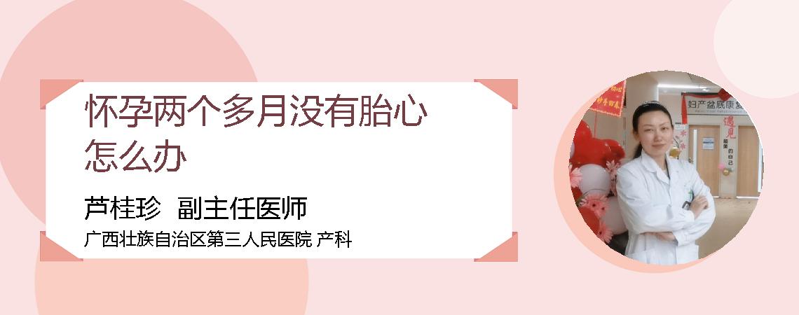 怀孕两个多月没有胎心怎么办