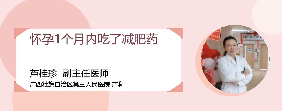 怀孕1个月内吃了减肥药