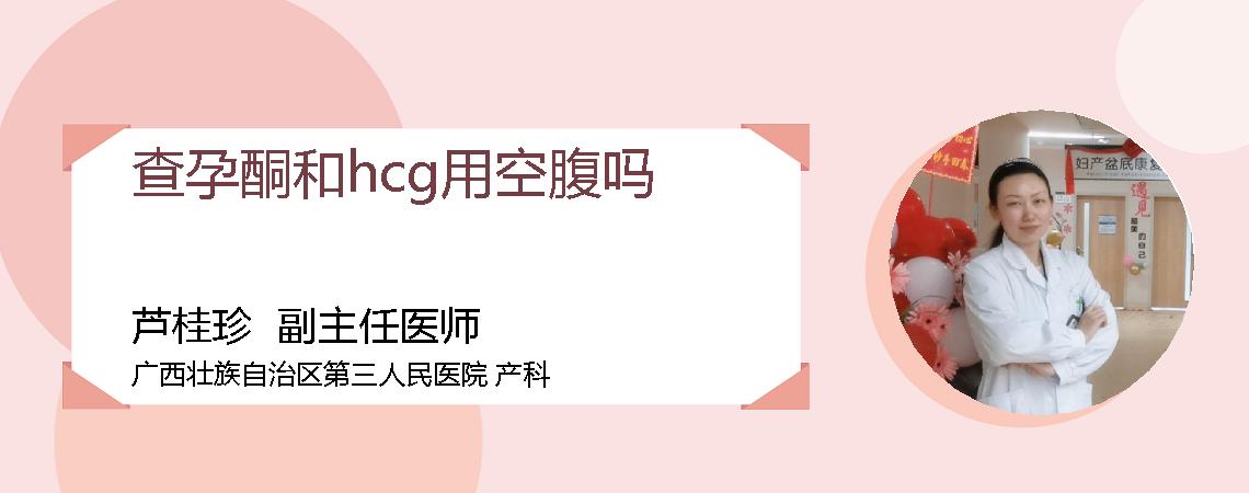 查孕酮和hcg用空腹吗
