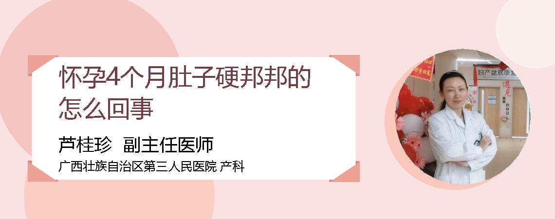 怀孕4个月肚子硬邦邦的怎么回事