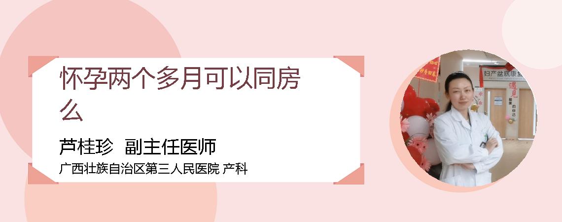 怀孕两个多月可以同房么