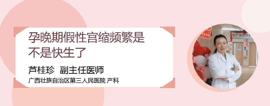孕晚期假性宫缩频繁是不是快生了