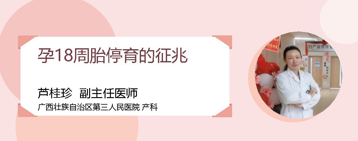 孕18周胎停育的征兆