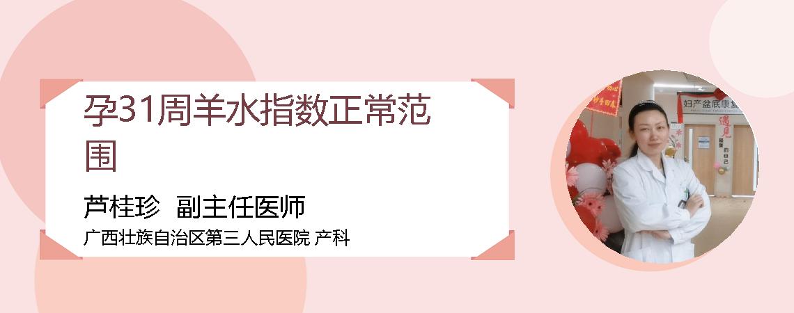 孕31周羊水指数正常范围