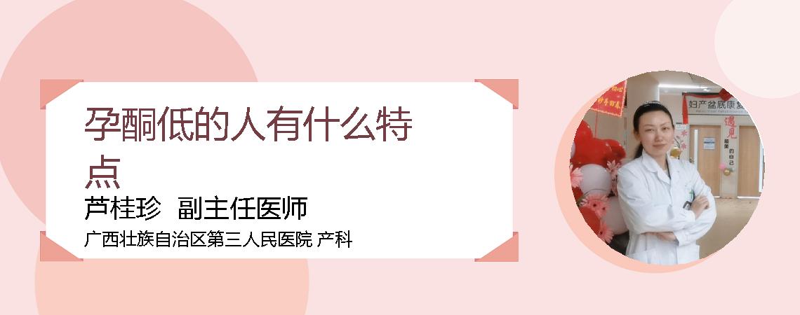 孕酮低的人有什么特点