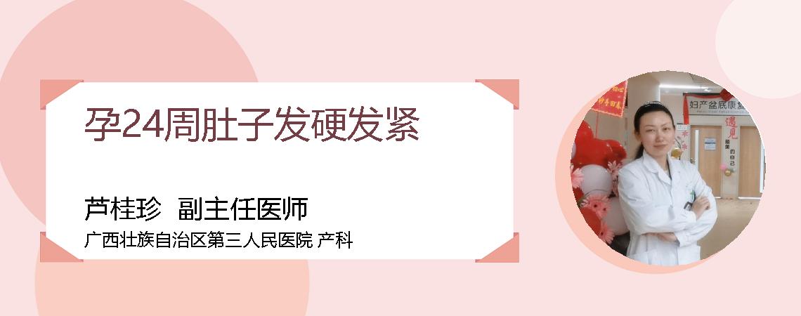 孕24周肚子发硬发紧