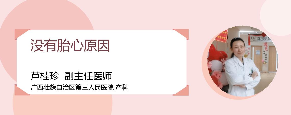 没有胎心原因