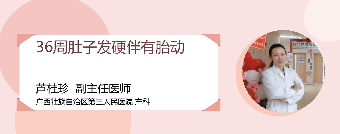 36周肚子发硬伴有胎动