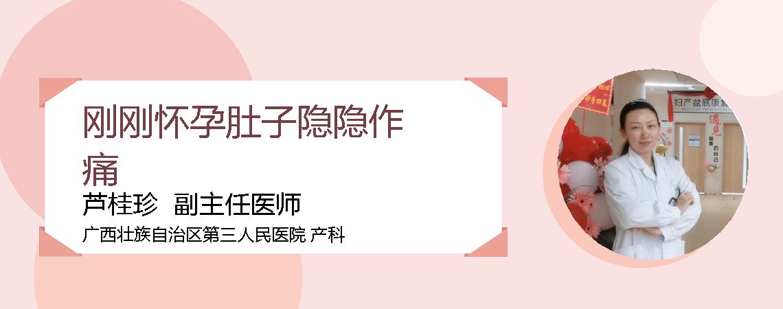刚刚怀孕肚子隐隐作痛