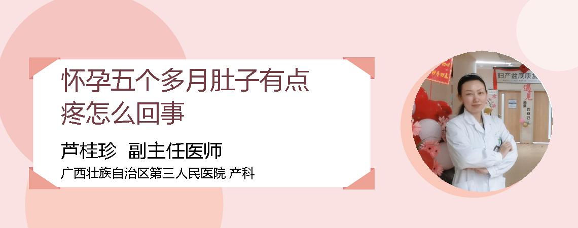 怀孕五个多月肚子有点疼怎么回事