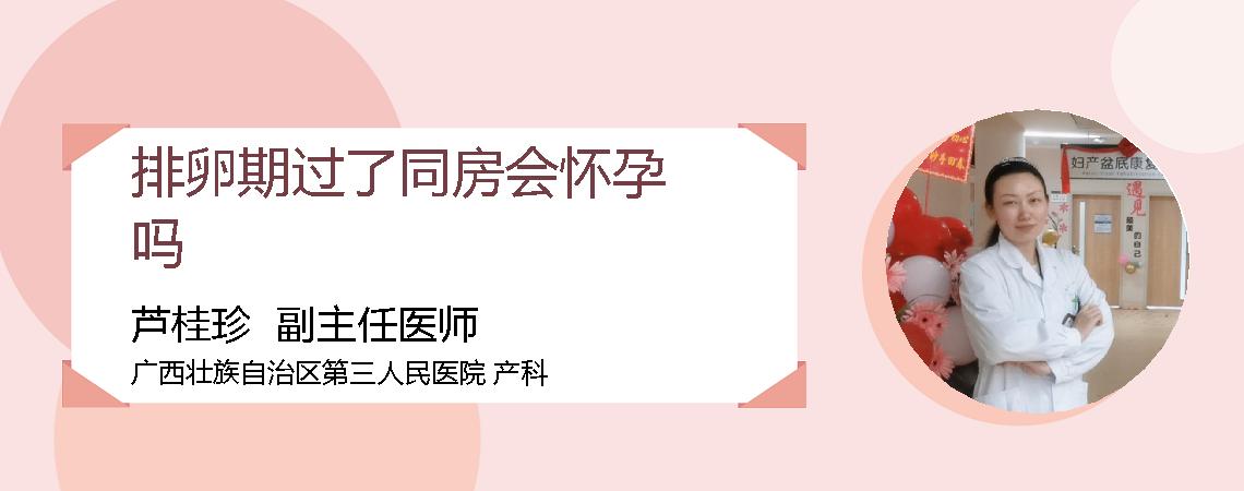 排卵期过了同房会怀孕吗