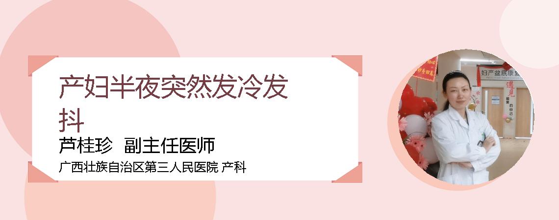 产妇半夜突然发冷发抖