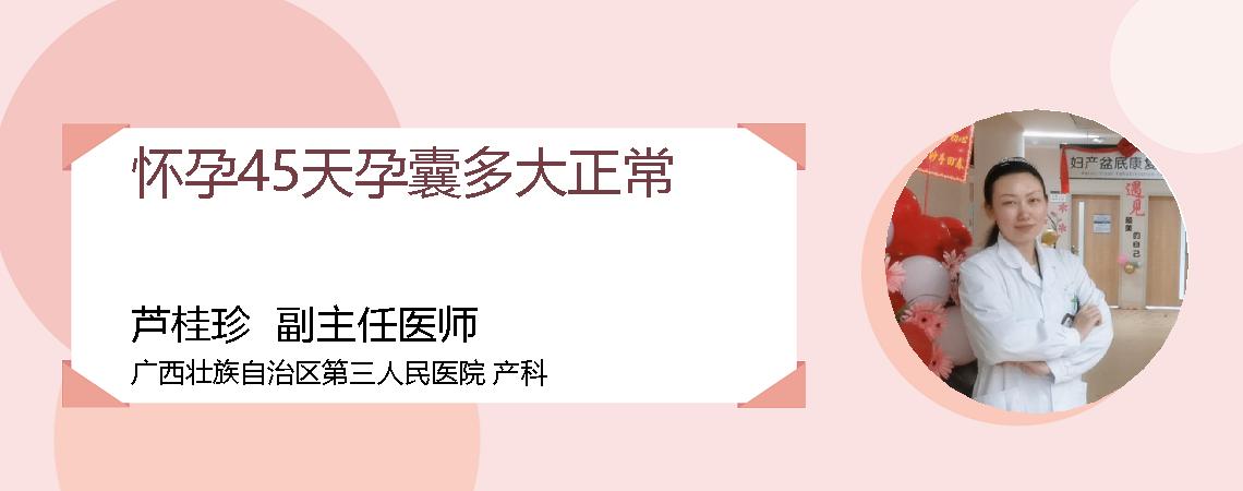 怀孕45天孕囊多大正常