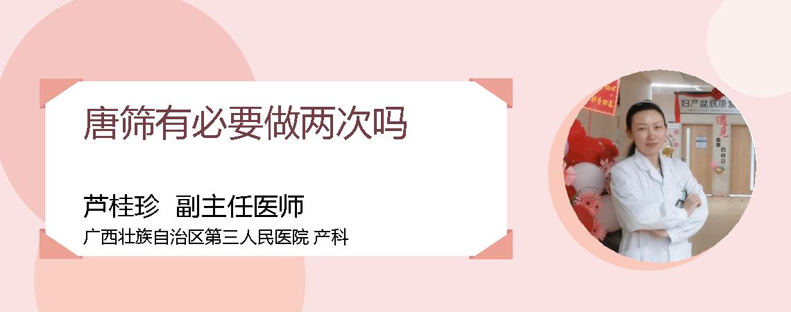 唐筛有必要做两次吗