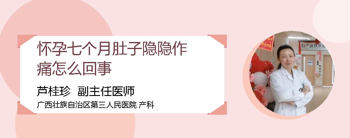 怀孕七个月肚子隐隐作痛怎么回事