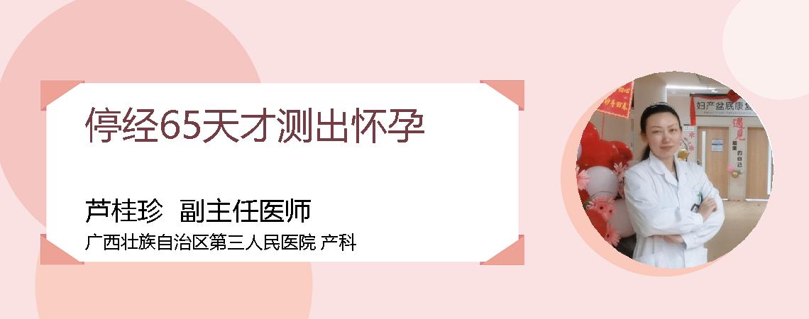 停经65天才测出怀孕