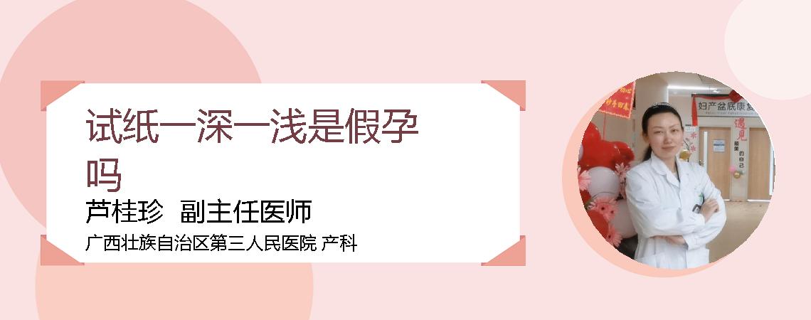试纸一深一浅是假孕吗