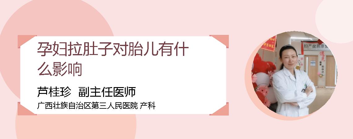 孕妇拉肚子对胎儿有什么影响
