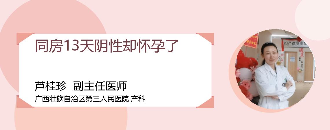 同房13天阴性却怀孕了