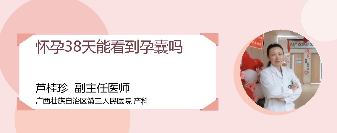 怀孕38天能看到孕囊吗
