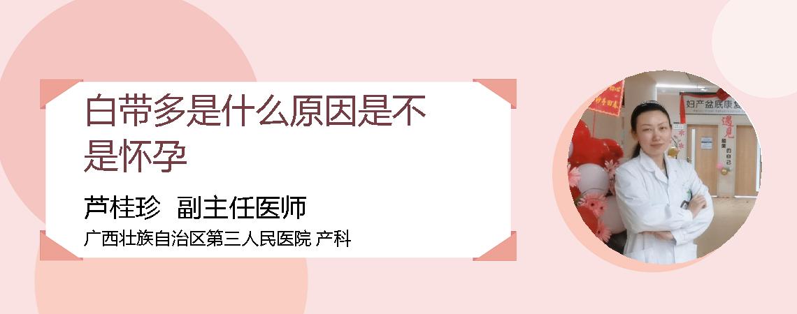 白带多是什么原因是不是怀孕