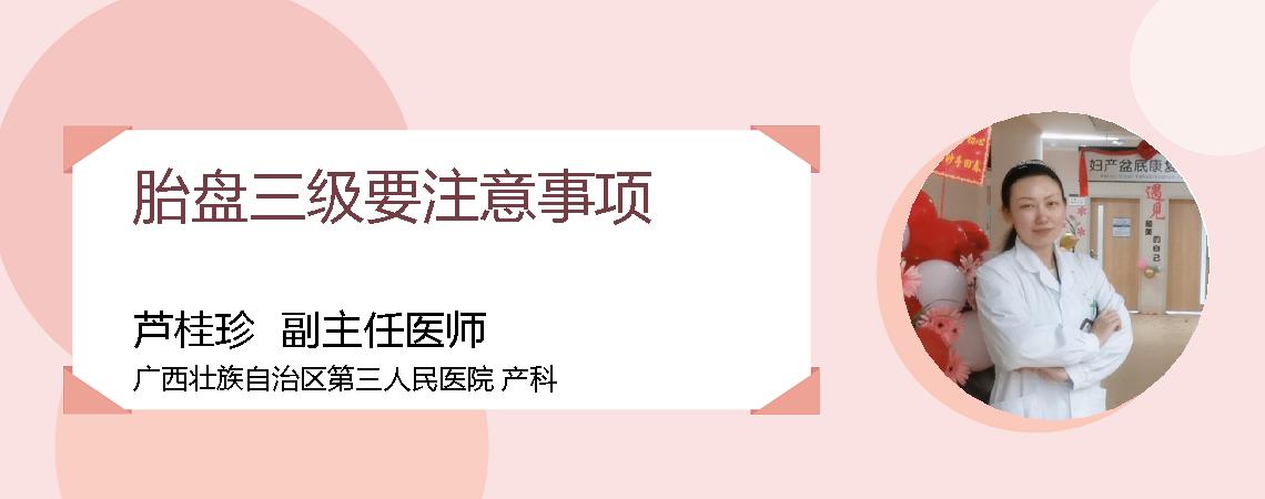 胎盘三级要注意事项