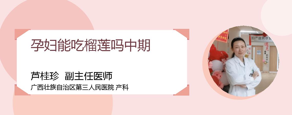 孕妇能吃榴莲吗中期
