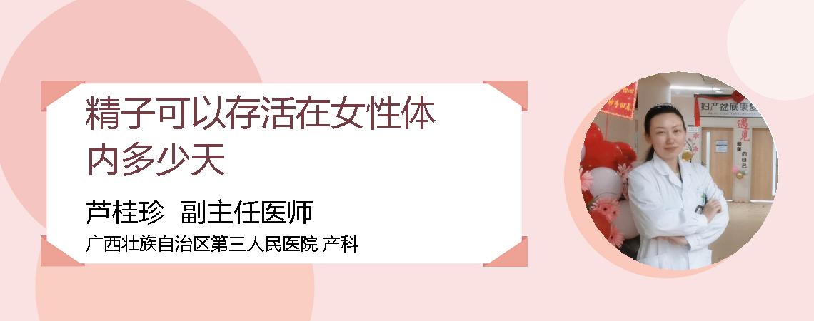 精子可以存活在女性体内多少天