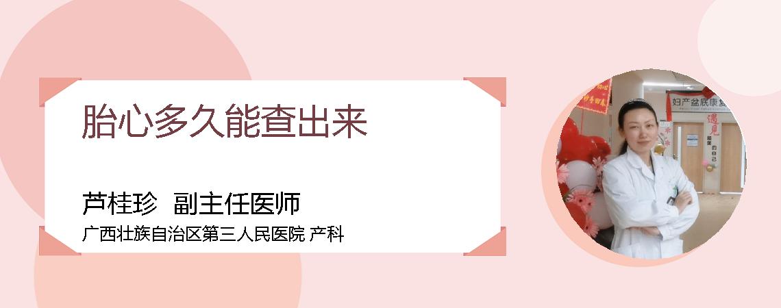 胎心多久能查出来