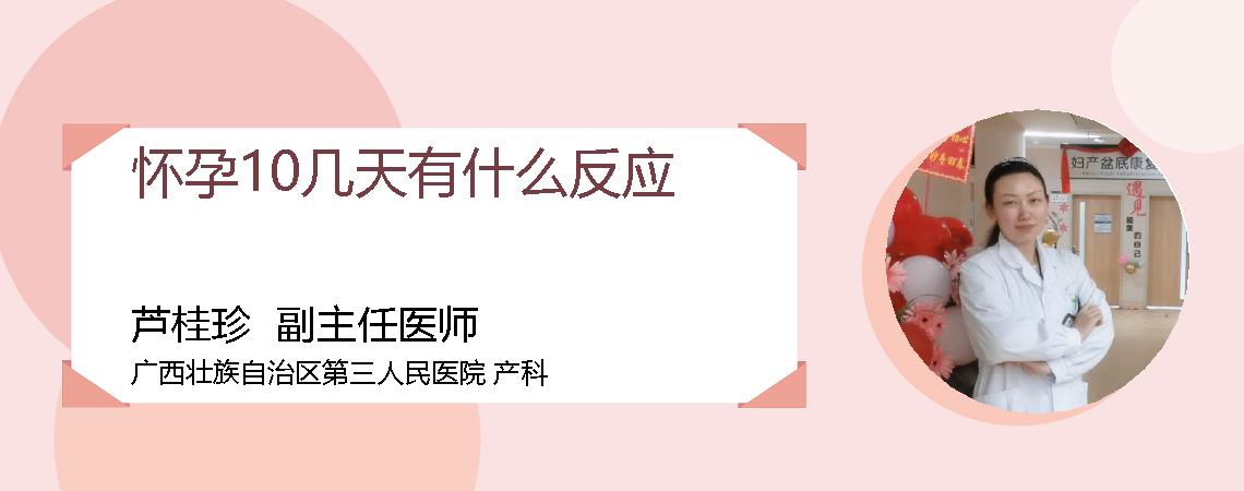 怀孕10几天有什么反应