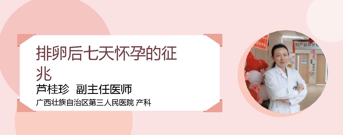 排卵后七天怀孕的征兆
