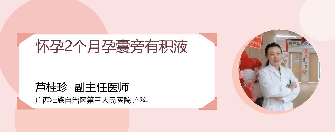 怀孕2个月孕囊旁有积液